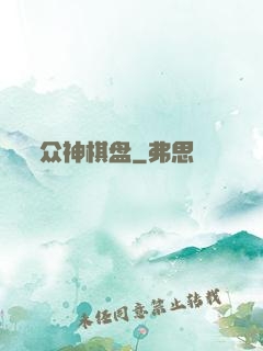 众神棋盘