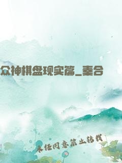 众神棋盘现实篇