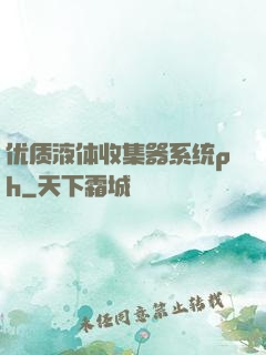 优质液体收集器系统ph