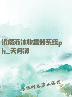 优质液体收集器系统ph
