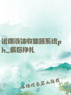 优质液体收集器系统ph