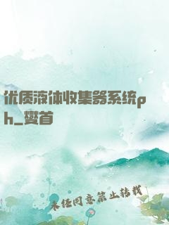 优质液体收集器系统ph
