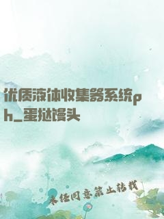 优质液体收集器系统ph