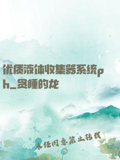 优质液体收集器系统ph