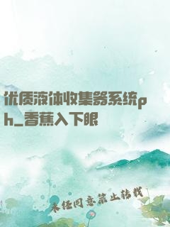 优质液体收集器系统ph