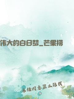 伟大的白日梦