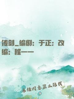 传剑