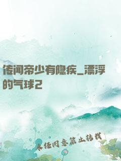 传闻帝少有隐疾