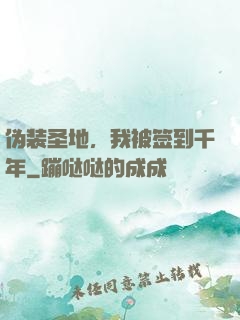 伪装圣地，我被签到千年
