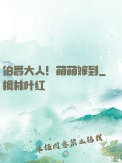 伯爵大人！萌萌嫁到