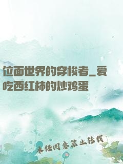 位面世界的穿梭者