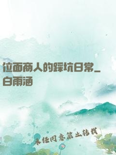 位面商人的踩坑日常