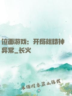 位面游戏：开局就精神异常