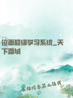 位面超级学习系统