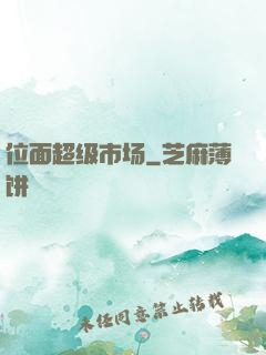 位面超级市场