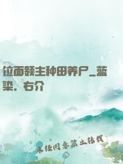 位面领主种田养尸