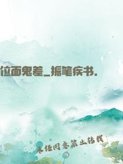 位面鬼差
