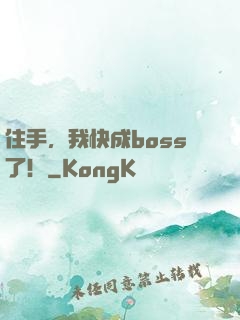 住手，我快成boss了！
