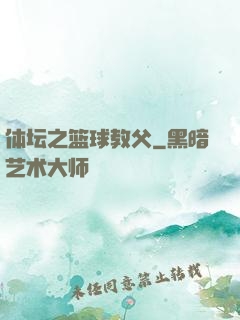 体坛之篮球教父