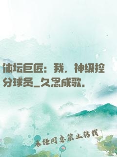体坛巨匠：我，神级控分球员