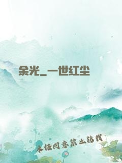 余光