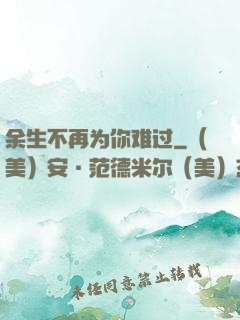 余生不再为你难过