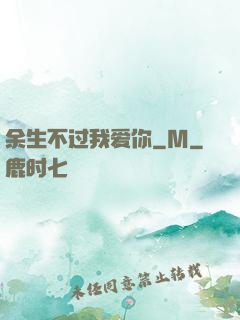 余生不过我爱你