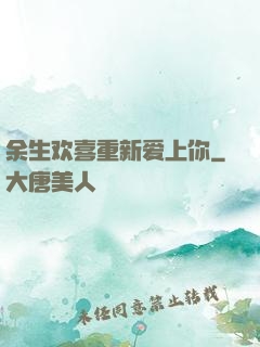 余生欢喜重新爱上你