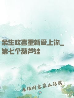 余生欢喜重新爱上你