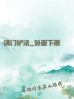 佛门护法