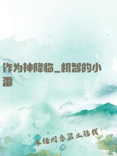 作为神降临