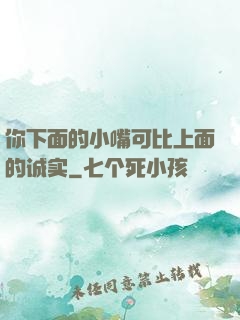 你下面的小嘴可比上面的诚实