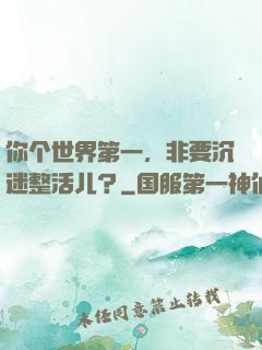 你个世界第一，非要沉迷整活儿？