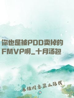 你也是被PDD卖掉的FMVP啊