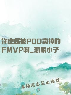 你也是被PDD卖掉的FMVP啊