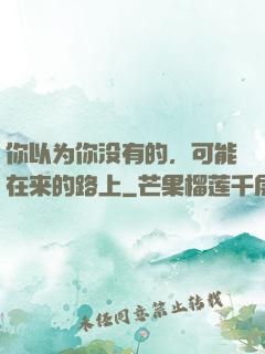 你以为你没有的，可能在来的路上