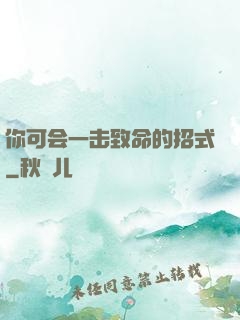 你可会一击致命的招式