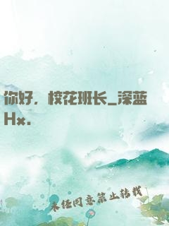 你好，校花班长