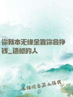 你我本无缘全靠你会挣钱