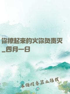 你撩起来的火你负责灭