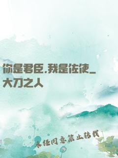 你是君臣,我是佐使