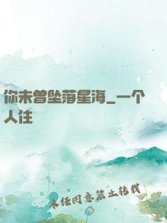 你未曾坠落星海