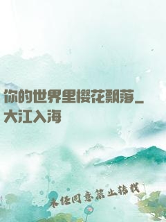 你的世界里樱花飘落