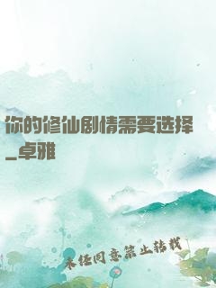 你的修仙剧情需要选择