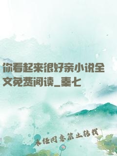 你看起来很好亲小说全文免费阅读