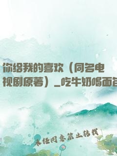 你给我的喜欢（同名电视剧原著）