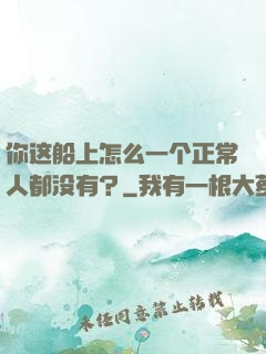 你这船上怎么一个正常人都没有？
