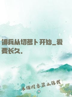 佣兵从切萝卜开始