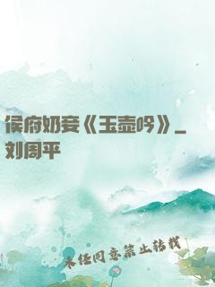 侯府奶妾《玉壶吟》