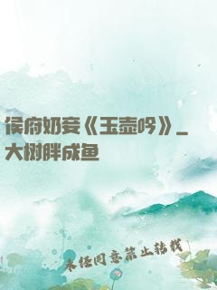 侯府奶妾《玉壶吟》
